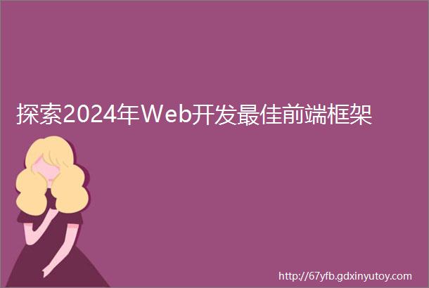 探索2024年Web开发最佳前端框架