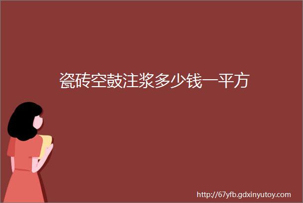 瓷砖空鼓注浆多少钱一平方