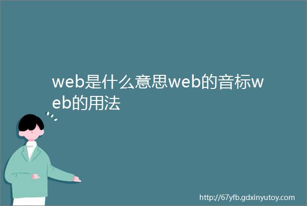 web是什么意思web的音标web的用法